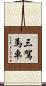 三駕馬車 Scroll
