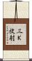 三Ｋ放射 Scroll