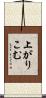 上がりこむ Scroll