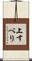 上すべり Scroll