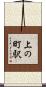 上の町駅 Scroll