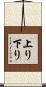 上り下り Scroll