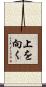 上を向く Scroll