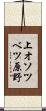 上オソツベツ原野 Scroll