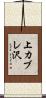 上カブレ沢 Scroll
