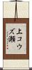 上コウズ瀬 Scroll