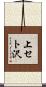 上セト沢 Scroll