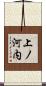 上ノ河内 Scroll