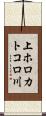 上ホロカトコロ川 Scroll