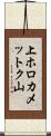 上ホロカメットク山 Scroll
