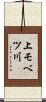 上モベツ川 Scroll