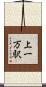 上一万駅 Scroll