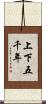 上下五千年 Scroll