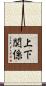 上下関係 Scroll