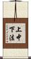 上中下法 Scroll