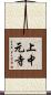 上中元寺 Scroll