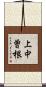 上中曽根 Scroll