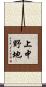 上中野地 Scroll
