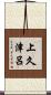 上久津呂 Scroll