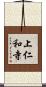 上仁和寺 Scroll