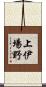 上伊場野 Scroll