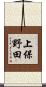 上保野田 Scroll
