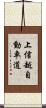 上信越自動車道 Scroll