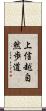 上信越自然歩道 Scroll