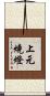 上元燒燈 Scroll