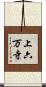 上六万寺 Scroll