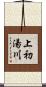 上初湯川 Scroll
