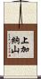 上加納山 Scroll