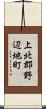 上北郡野辺地町 Scroll