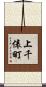 上千俵町 Scroll