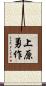 上原勇作 Scroll