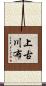 上古川布 Scroll