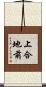 上合地前 Scroll