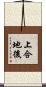 上合地後 Scroll
