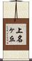上名ヶ丘 Scroll