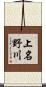 上名野川 Scroll
