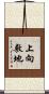 上向敷地 Scroll