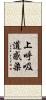上呼吸道感染 Scroll
