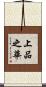 上品之華 Scroll