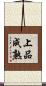 上品成熟 Scroll