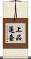 上品蓮臺 Scroll