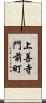 上善寺門前町 Scroll