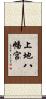 上地八幡宮 Scroll