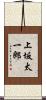 上坂太一郎 Scroll