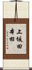 上坂田本田 Scroll
