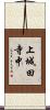 上城田寺中 Scroll